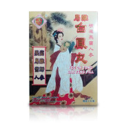 怡安堂 烏雞白鳳丸 12丸裝