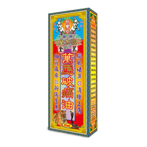 怡樂堂萬應破痛油 45ml