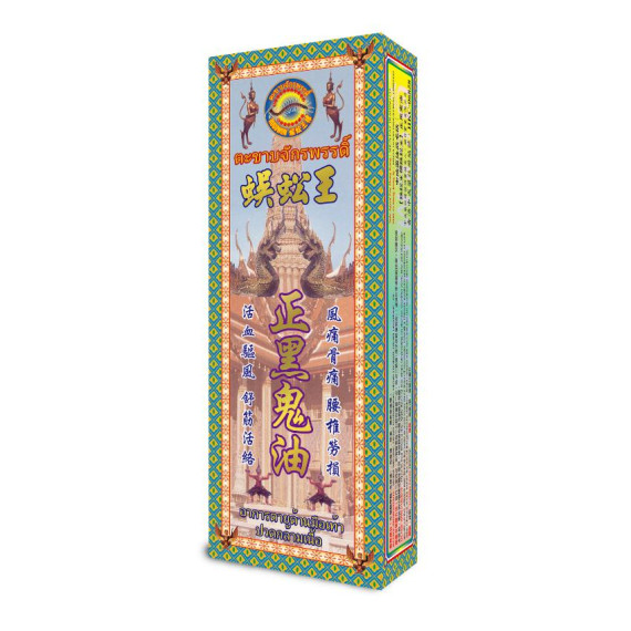 蜈蚣王正黑鬼油 45ml