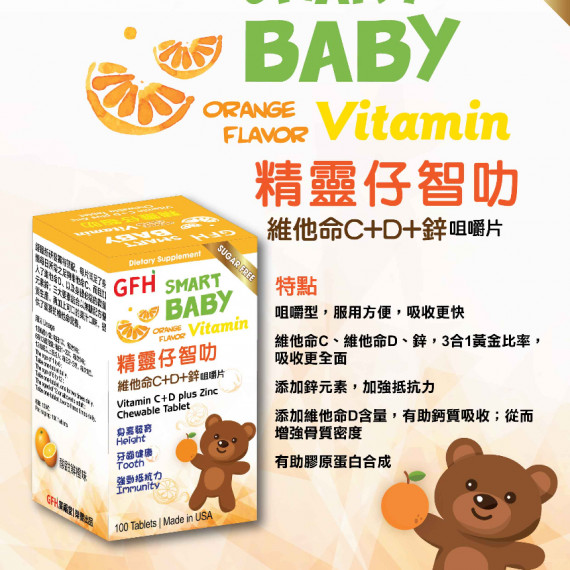 GFH 精靈仔智叻維他命C+D+鋅咀嚼片 100丸 大人小朋友都食得 維C