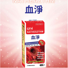 GFH 血淨 150粒