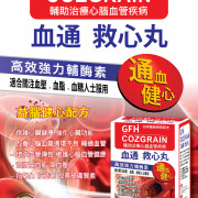 GFH 血通救心丸 60粒