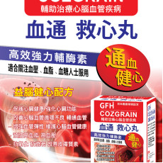 GFH 血通救心丸 60粒