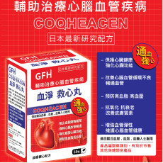 GFH 血淨救心丸 60粒