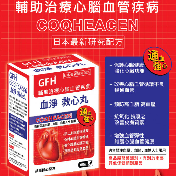 GFH 血淨救心丸 60粒