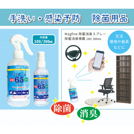 Magfine65%乙醇酒精除菌消臭噴霧100ML 消毒火酒清潔殺菌乙醇alcohol spray